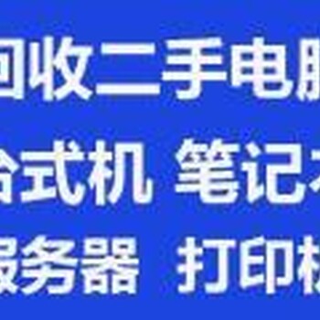 张家港笔记本电脑回收张家港公司电脑回收张家港监控设备回收