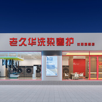 沈阳洗衣店加盟连锁干洗店加盟