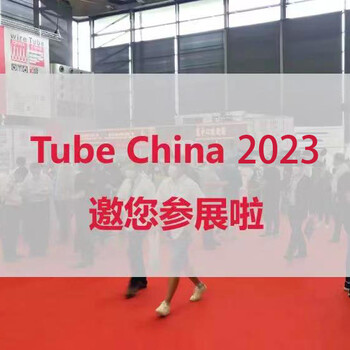 2023年十屆中國國際管材展覽會打造管材盛宴