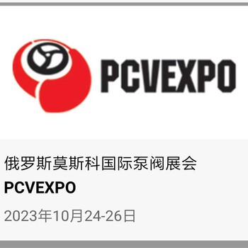 2024俄羅斯閥門展