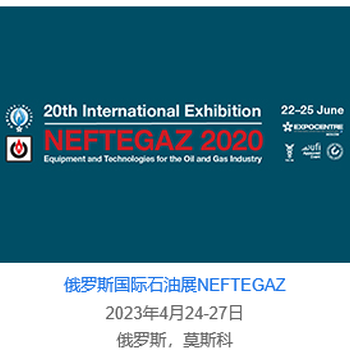 2024年俄羅斯國際石油天然氣展覽會2024NEFTEGAZ-中展環(huán)球總代理