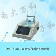 供应南大万和DMPY-3D表面张力测定实验装置