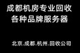 成都地区回收公司回收机房下架服务器回收戴尔惠普产品