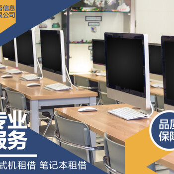 上海电脑租赁/企业电脑租赁/办公电脑租赁