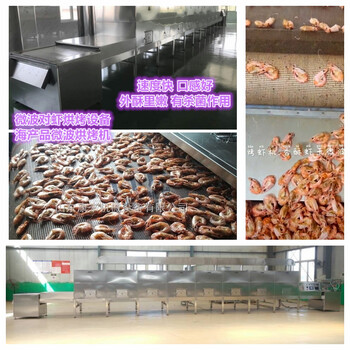 威海大蝦烘烤設備微波烤蝦殼肉分離外酥里嫩