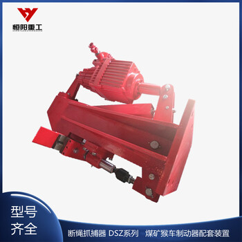 恒陽重工DSZ斷繩制動器煤礦猴車制動器冶金設(shè)備