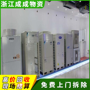 金華義烏遠(yuǎn)大中央空調(diào)回收熱線，銀行小型空調(diào)回收
