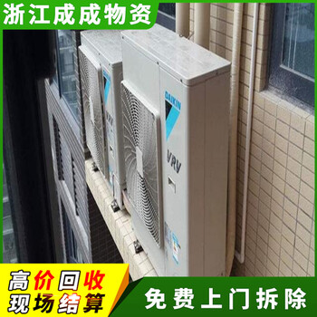 紹興越城二手格力中央空調(diào)單位，海關(guān)廢舊空調(diào)回收