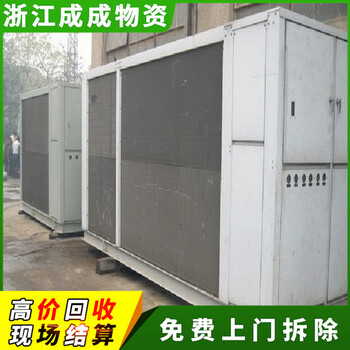 衢州常山二手大金中央空调回收热线，码头水冷式旧空调回收
