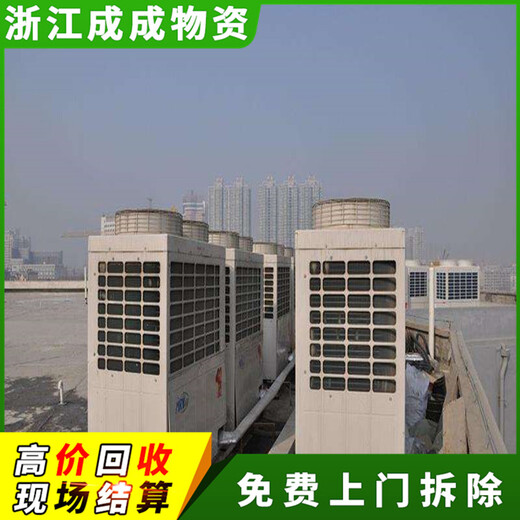 丽水青田旧双良中央空调回收单位，建筑工地回收旧空调制冷设备