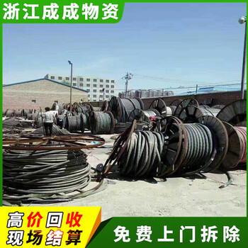 宁波镇海区二手电线回收厂家，诚实可靠