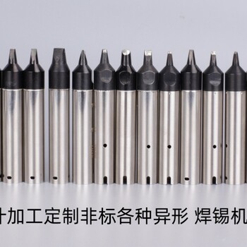 焊錫機烙鐵頭230G自動烙鐵咀廠家