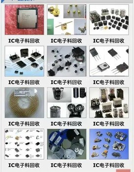 茂名IC芯片回收公司-肇庆回收电脑IC芯片、库存电子IC、手机字库