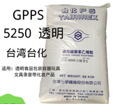 GPPS台湾台化GP5250,高透明抗冲击食品级