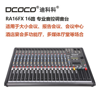 DCOCO迪科科RA12FX12路编组输出调音台会议音响系统控制台