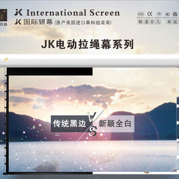 成都JK經(jīng)科玻纖幕布100寸120寸150寸電動(dòng)遙控拉線(xiàn)納米軟幕