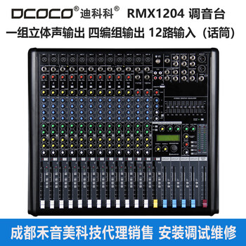 成都DCOCO迪科科RMX120412路編組輸出調音臺代理銷售