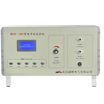 NDCF-12KV電壓沖擊試驗儀