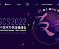 2023世界新汽車技術合作生態展中國汽車供應鏈峰會