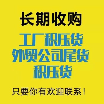 广东深圳亚马逊清库存回收商家深圳电商尾货库存回收厂家