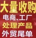 回收日用品回收玩具回收小家電回收箱包回收飾品回收五金工具