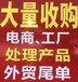 回收日用品回收玩具回收小家电回收箱包回收饰品回收五金工具