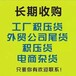 广东回收库存尾货回收库存尾货库存尾货回收库存回收尾货回收