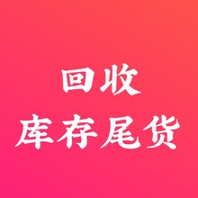 廣東批量回收庫存尾貨、回收庫存尾貨、常年回收庫存尾貨圖片