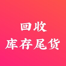 广东批量回收库存尾货、回收库存尾货、常年回收库存尾货图片