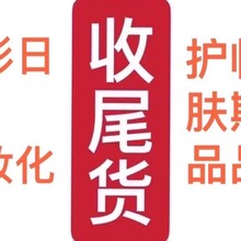 回收库存尾货、回收化妆品、批量回收化妆品、常年回收化妆品图片