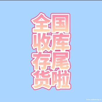 尾貨回收、庫(kù)存回收、回收庫(kù)存尾貨、常年批量回收庫(kù)存尾貨
