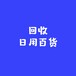 回收日用品扫把拖把垃圾桶置物盒保温杯保温壶暖手宝热水袋雨伞