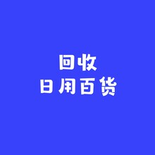 回收日用品餐具杯碗碟刀叉勺菜板筷子湯鍋置物架酒具咖啡具茶具圖片