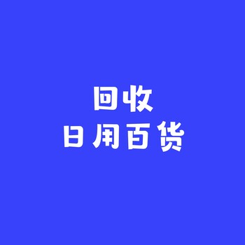 回收日用品餐具杯碗碟刀叉勺菜板筷子湯鍋置物架酒具咖啡具茶具