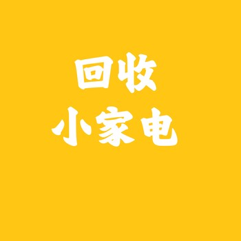 回收小家電廚房小家電家居小家電衛(wèi)浴小家電個(gè)人護(hù)理小家電