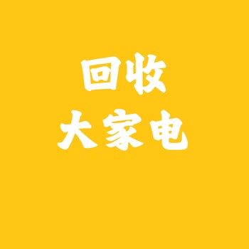 回收大家電、小家電、家用電器、電視、冰箱、洗衣機(jī)、空調(diào)