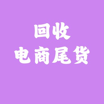 廣州回收工廠(chǎng)庫(kù)存東莞回收電商庫(kù)存尾貨深圳亞馬遜庫(kù)存尾貨回收