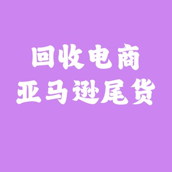 廣州回收工廠(chǎng)庫(kù)存東莞回收電商庫(kù)存尾貨深圳亞馬遜庫(kù)存尾貨回收