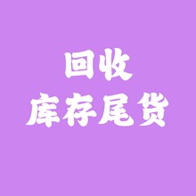 回收库存尾货回收电商尾货回收玩具回收日用品回收小家电