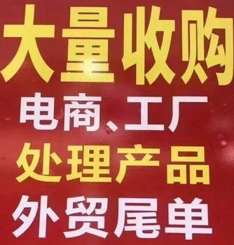 深圳回收工厂库存深圳回收电商库存尾货深圳亚马逊库存尾货回收