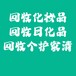 回收洗发水回收沐浴露回收牙膏回收香水回收洗衣粉回收洗衣液