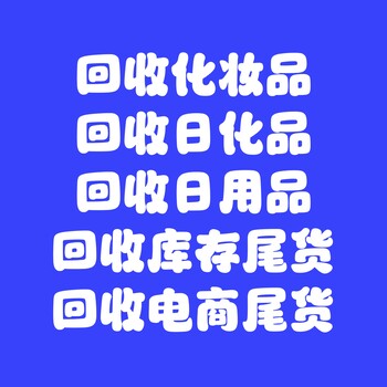 廣州回收工廠(chǎng)庫(kù)存東莞回收電商庫(kù)存尾貨深圳亞馬遜庫(kù)存尾貨回收