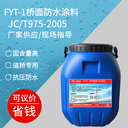 FYT-1改進型橋面防水涂料，橋梁防腐涂裝施工價格