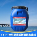 fyt-1橋面防水涂料，乳化瀝青防水層價(jià)格