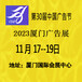 2023年30届中国广告节——2023年厦门广告展