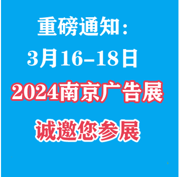 2024南京广告展（30届）——火热报名中