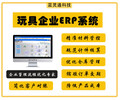 玩具ERP-玩具生产管理系统-深圳蓝灵通ERP