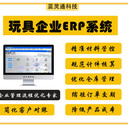 玩具ERP-玩具生产管理系统-深圳蓝灵通ERP