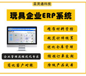 玩具ERP-玩具生产管理系统-深圳蓝灵通ERP