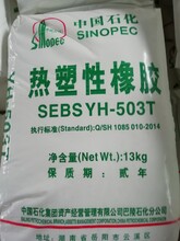 岳阳SEBSYH-503T/503巴陵石化热塑性橡胶